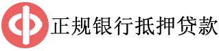 正规银行抵押贷款